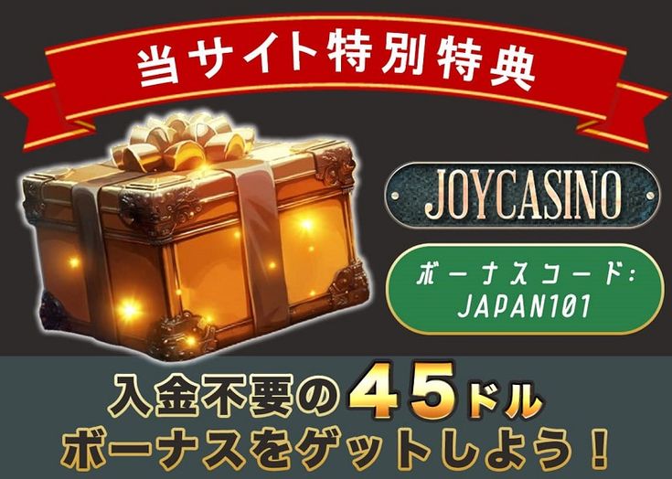 ジョイカジノ入金不要ボーナス